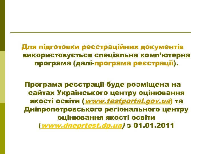 Для підготовки реєстраційних документів використовується спеціальна комп’ютерна програма (далі-програма реєстрації). Програма реєстрації буде розміщена