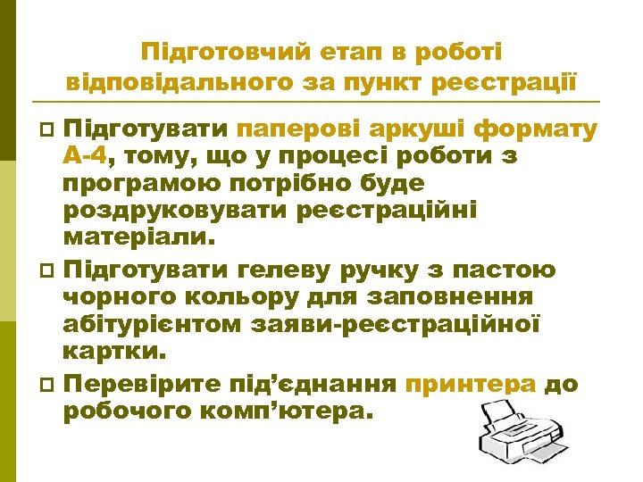 Підготовчий етап в роботі відповідального за пункт реєстрації Підготувати паперові аркуші формату А-4, тому,