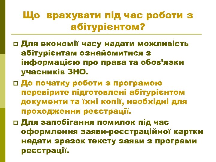 Що врахувати під час роботи з абітурієнтом? p p p Для економії часу надати