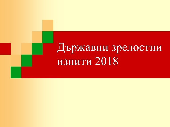 Държавни зрелостни изпити 2018 