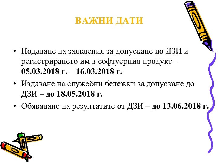ВАЖНИ ДАТИ • Подаване на заявления за допускане до ДЗИ и регистрирането им в