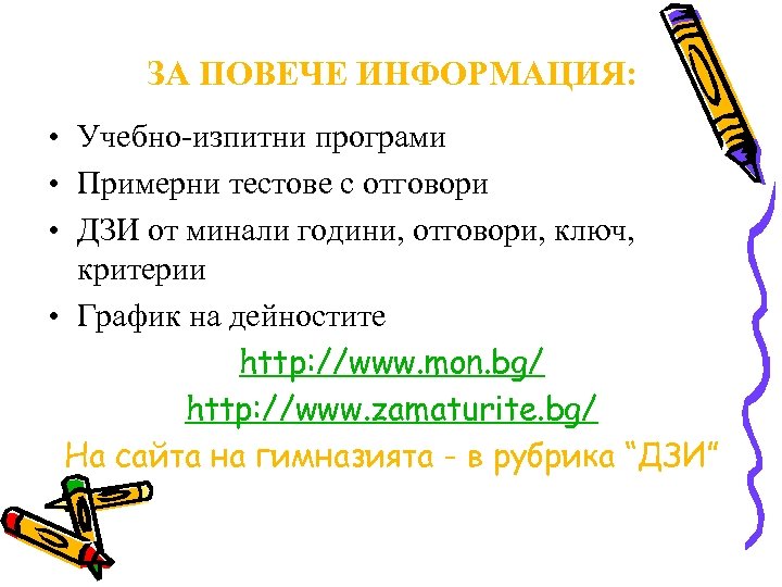 ЗА ПОВЕЧЕ ИНФОРМАЦИЯ: • Учебно-изпитни програми • Примерни тестове с отговори • ДЗИ от