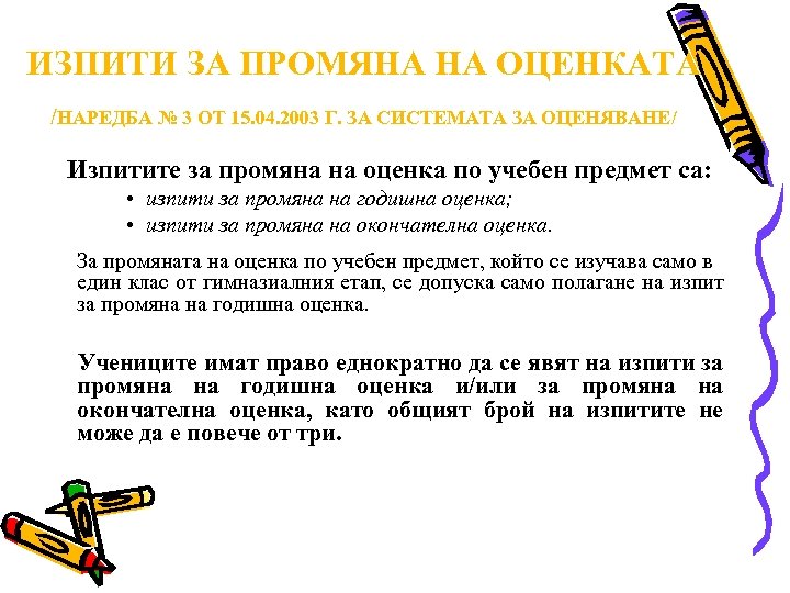 ИЗПИТИ ЗА ПРОМЯНА НА ОЦЕНКАТА /НАРЕДБА № 3 ОТ 15. 04. 2003 Г. ЗА