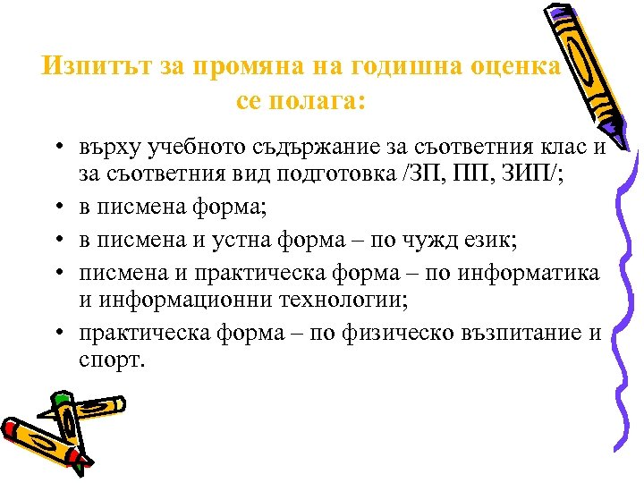 Изпитът за промяна на годишна оценка се полага: • върху учебното съдържание за съответния