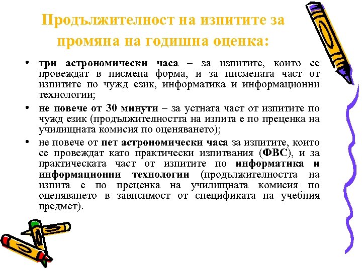 Продължителност на изпитите за промяна на годишна оценка: • три астрономически часа – за