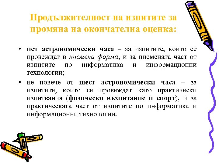 Продължителност на изпитите за промяна на окончателна оценка: • пет астрономически часа – за