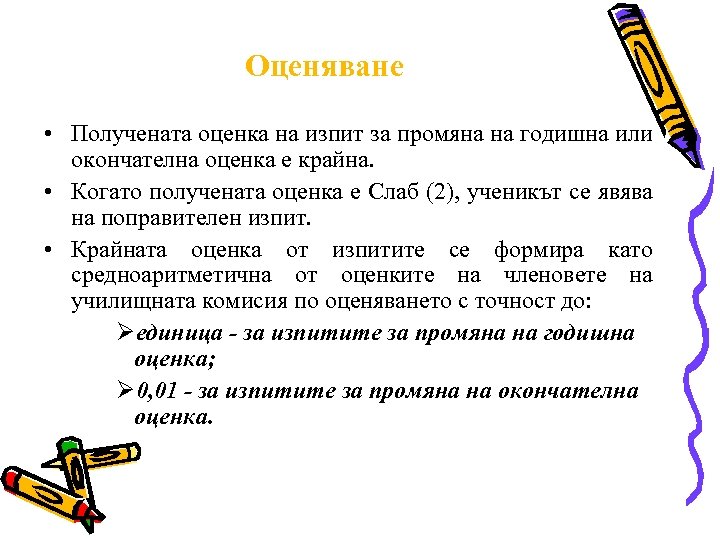 Оценяване • Получената оценка на изпит за промяна на годишна или окончателна оценка е