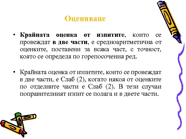 Оценяване • Крайната оценка от изпитите, които се провеждат в две части, е средноаритметична