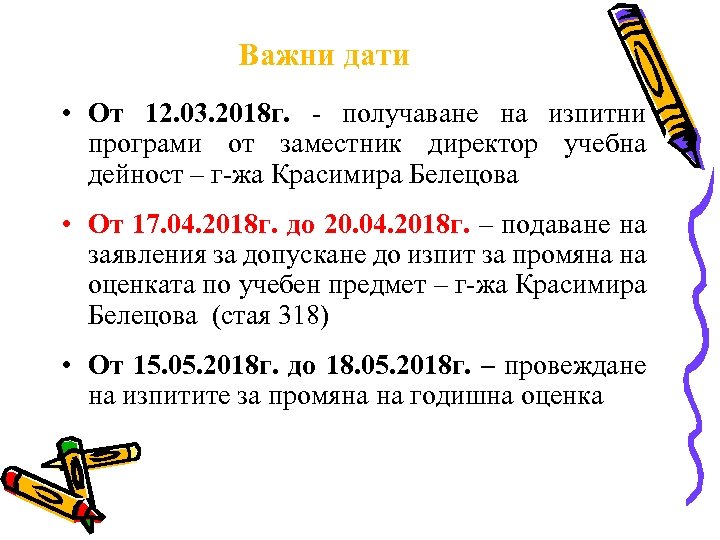 Важни дати • От 12. 03. 2018 г. - получаване на изпитни програми от