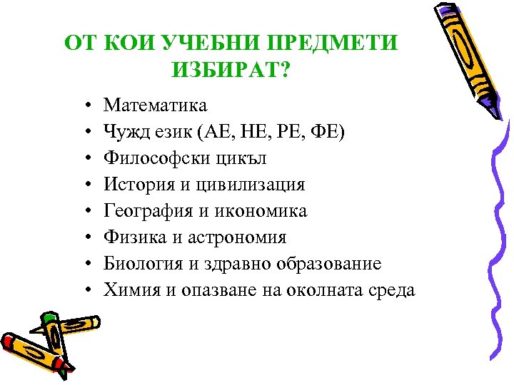 ОТ КОИ УЧЕБНИ ПРЕДМЕТИ ИЗБИРАТ? • • Математика Чужд език (АЕ, НЕ, РЕ, ФЕ)