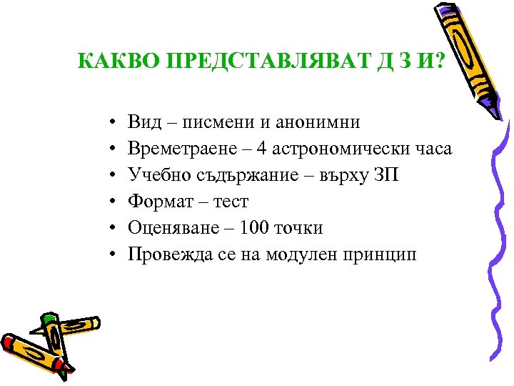 КАКВО ПРЕДСТАВЛЯВАТ Д З И? • • • Вид – писмени и анонимни Времетраене