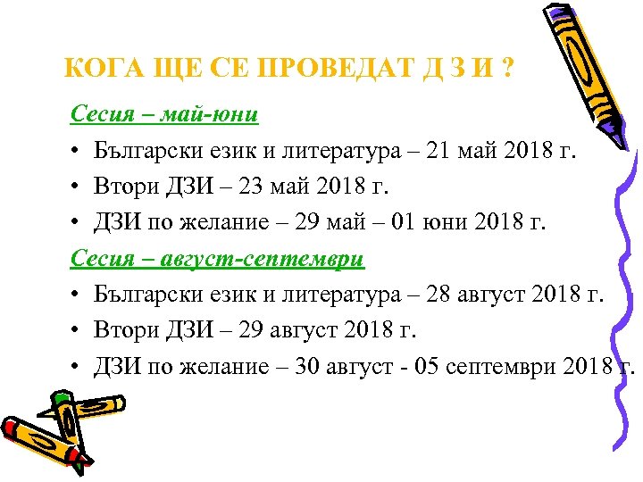 КОГА ЩЕ СЕ ПРОВЕДАТ Д З И ? Сесия – май-юни • Български език