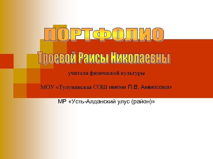 учителя физической культуры МОУ «Тулунинская СОШ имени П. В. Аммосова» МР «Усть-Алданский улус (район)»