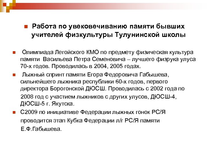 n Работа по увековечиванию памяти бывших учителей физкультуры Тулунинской школы Олимпиада Легойского КМО по