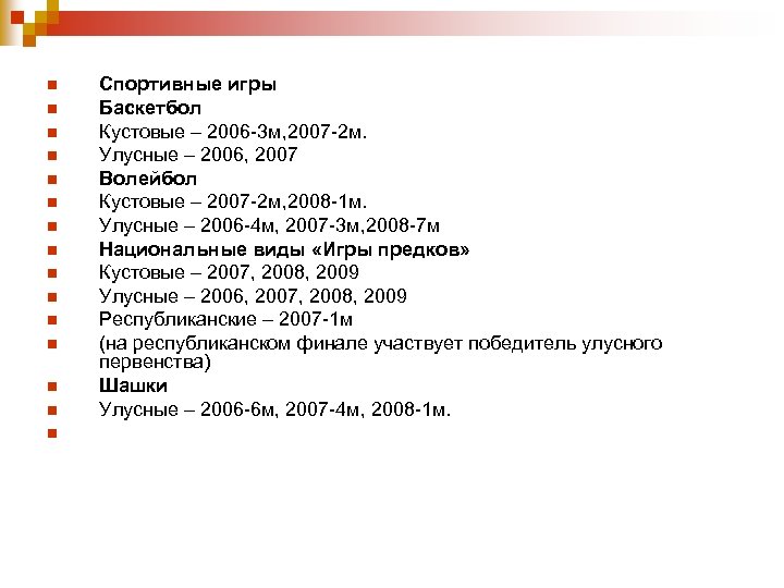 n n n n Спортивные игры Баскетбол Кустовые – 2006 -3 м, 2007 -2