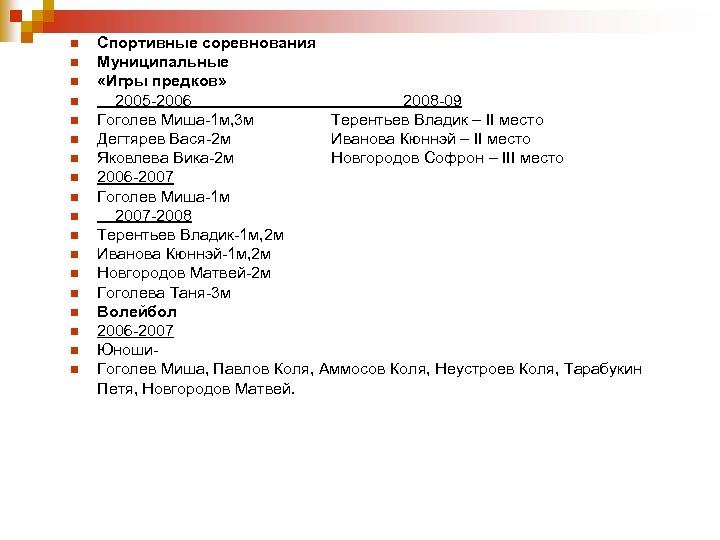 n n n n n Спортивные соревнования Муниципальные «Игры предков» 2005 -2006 2008 -09
