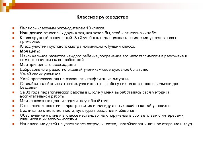 Классное руководство n n n n n Являюсь классным руководителем 10 класса. Наш девиз: