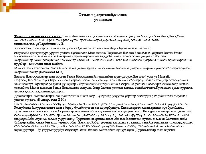 Отзывы родителей, коллег, учащихся Тереппуттэр махтал тыллара: Раиса Николаевна ирдэбиллээх, сатабыллаах учуутал. Мин ус