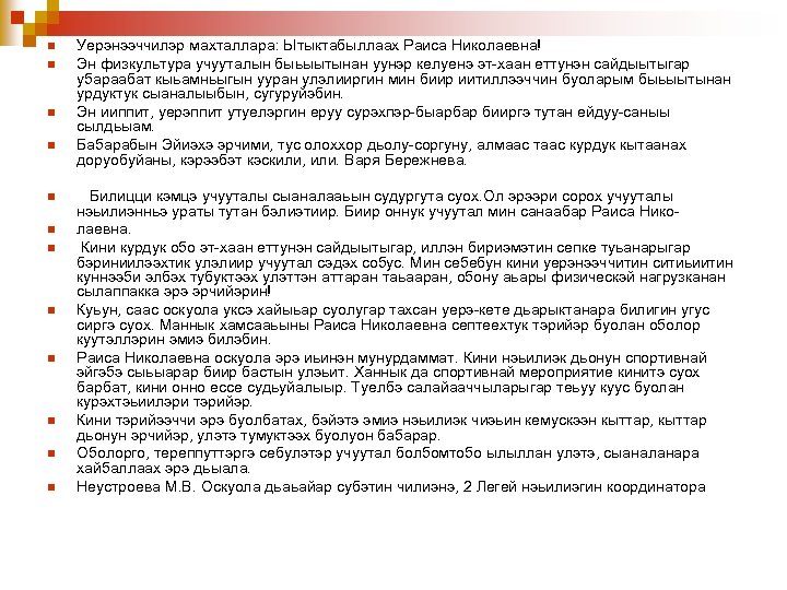 n n n Уерэнээччилэр махталлара: Ытыктабыллаах Раиса Николаевна! Эн физкультура учууталын быьыытынан уунэр келуенэ