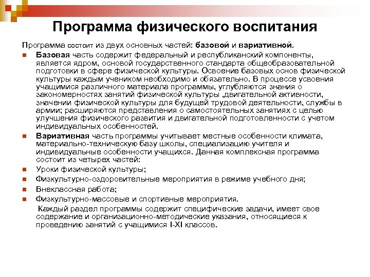 Учебные планы и программы по физическому воспитанию для общеобразовательных школ разрабатываются