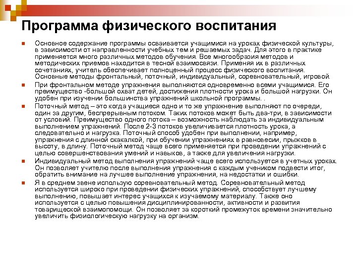 Программа физического воспитания n n n Основное содержание программы осваивается учащимися на уроках физической