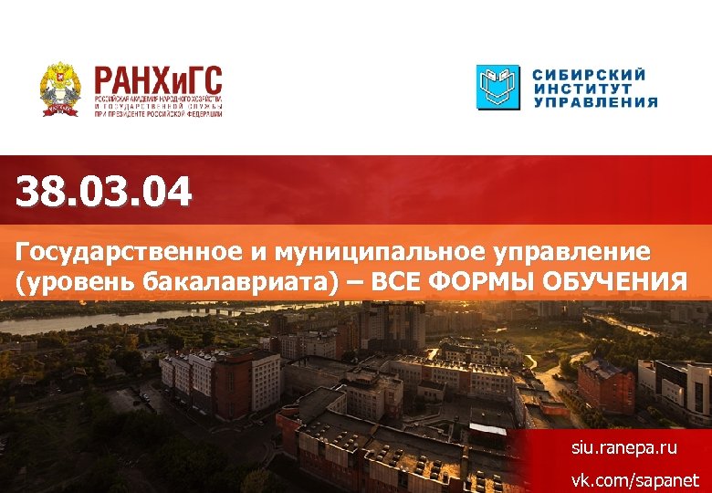38. 03. 04 Государственное и муниципальное управление (уровень бакалавриата) – ВСЕ ФОРМЫ ОБУЧЕНИЯ siu.