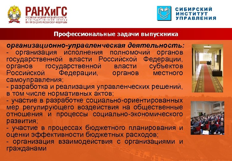 Профессиональные задачи выпускника организационно-управленческая деятельность: - организация исполнения полномочий органов государственной власти Российской Федерации,