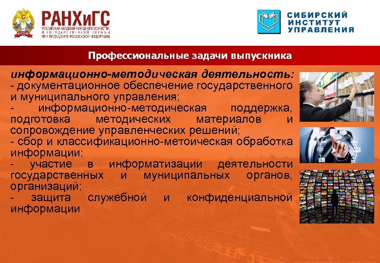 Профессиональные задачи выпускника информационно-методическая деятельность: - документационное обеспечение государственного и муниципального управления; информационно-методическая поддержка,