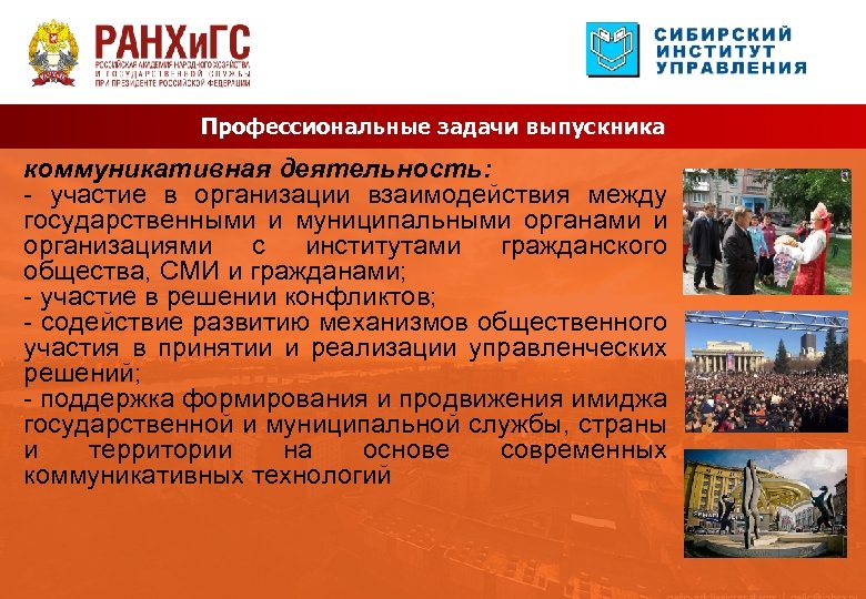 Профессиональные задачи выпускника коммуникативная деятельность: - участие в организации взаимодействия между государственными и муниципальными