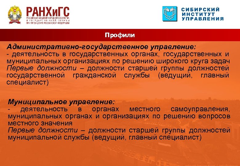 Профили Административно-государственное управление: - деятельность в государственных органах, государственных и муниципальных организациях по решению