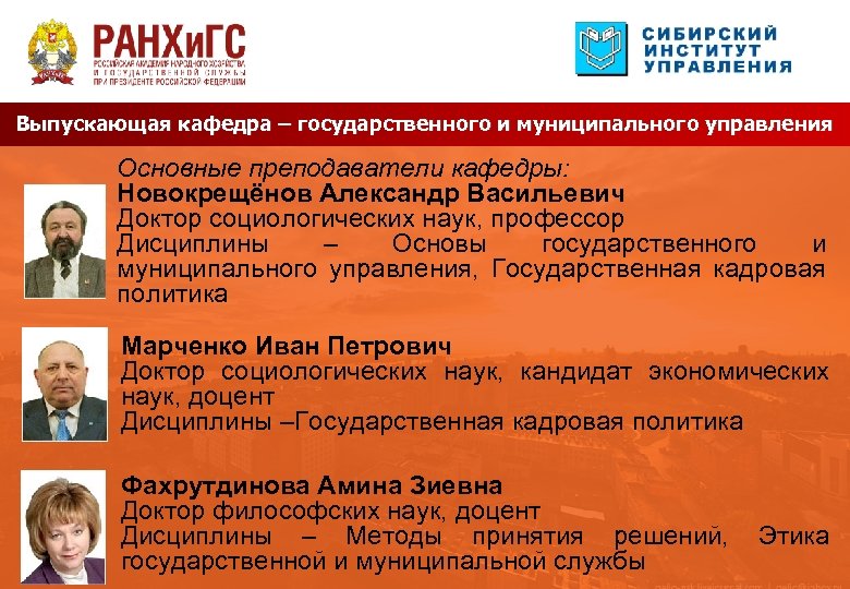 Выпускающая кафедра – государственного и муниципального управления Основные преподаватели кафедры: Новокрещёнов Александр Васильевич Доктор