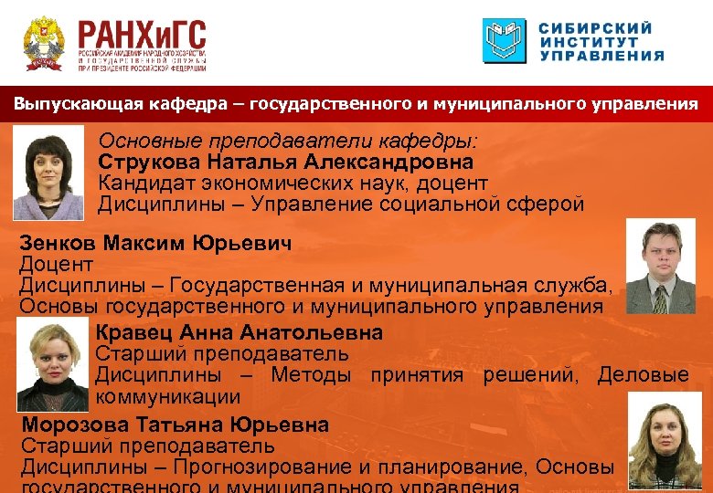 Выпускающая кафедра – государственного и муниципального управления Основные преподаватели кафедры: Струкова Наталья Александровна Кандидат