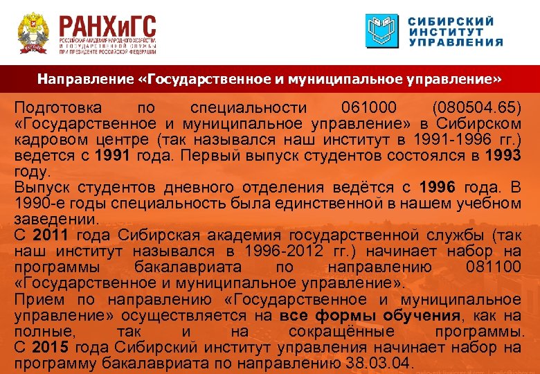 Направление «Государственное и муниципальное управление» Подготовка по специальности 061000 (080504. 65) «Государственное и муниципальное