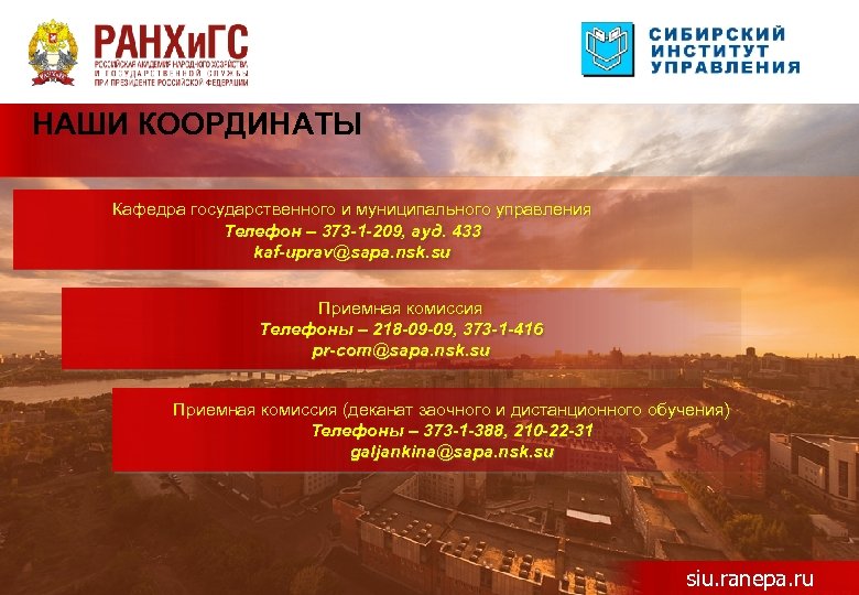 НАШИ КООРДИНАТЫ Кафедра государственного и муниципального управления Телефон – 373 -1 -209, ауд. 433