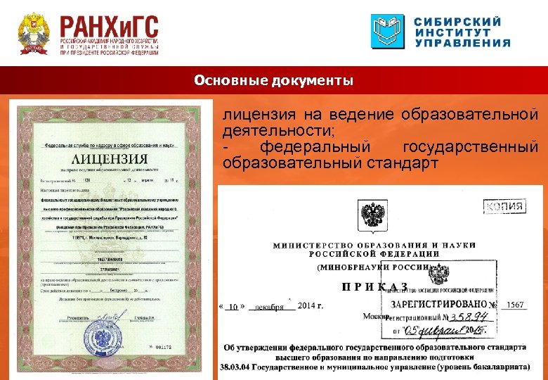Основные документы лицензия на ведение образовательной деятельности; федеральный государственный образовательный стандарт 