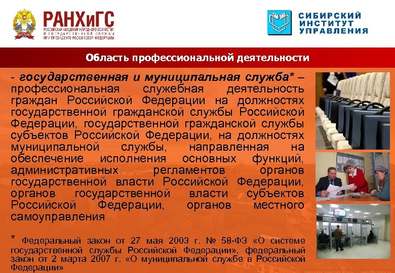 Область профессиональной деятельности - государственная и муниципальная служба* – профессиональная служебная деятельность граждан Российской