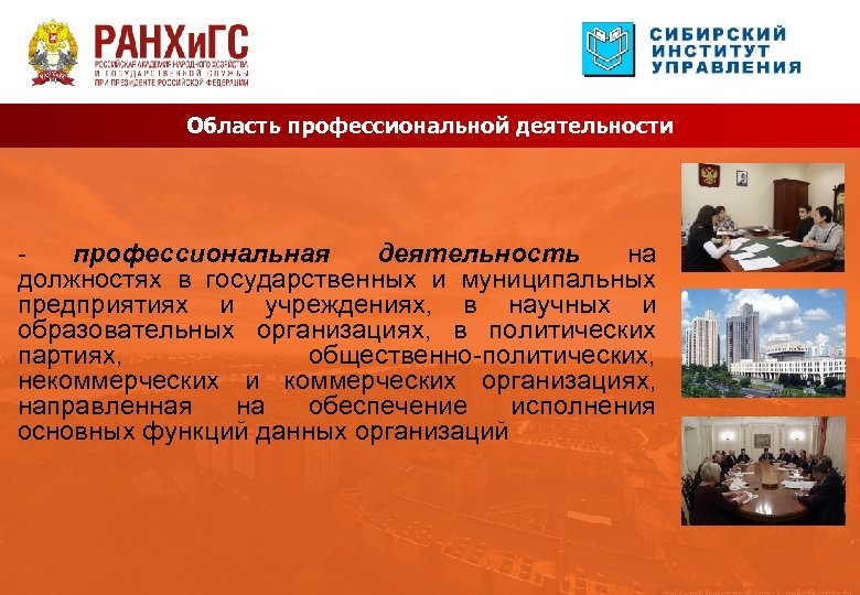 Область профессиональной деятельности профессиональная деятельность на должностях в государственных и муниципальных предприятиях и учреждениях,