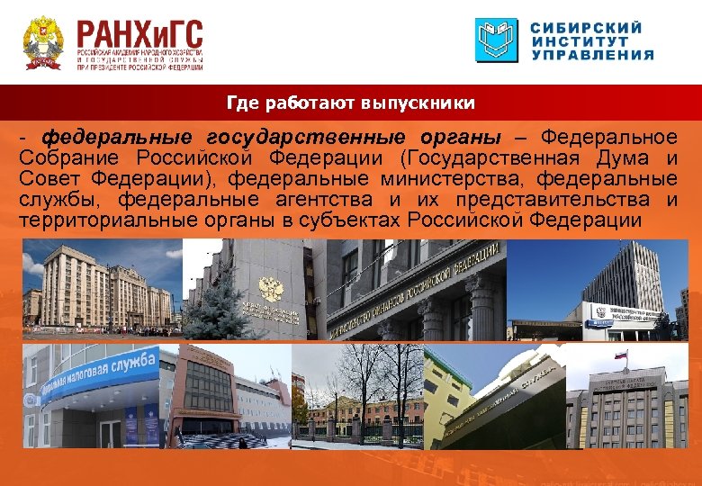 Где работают выпускники - федеральные государственные органы – Федеральное Собрание Российской Федерации (Государственная Дума
