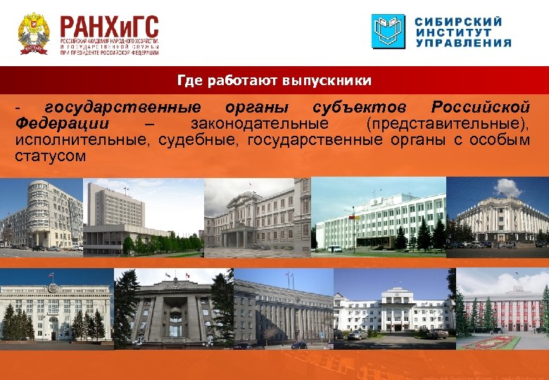 Где работают выпускники - государственные органы субъектов Российской Федерации – законодательные (представительные), исполнительные, судебные,