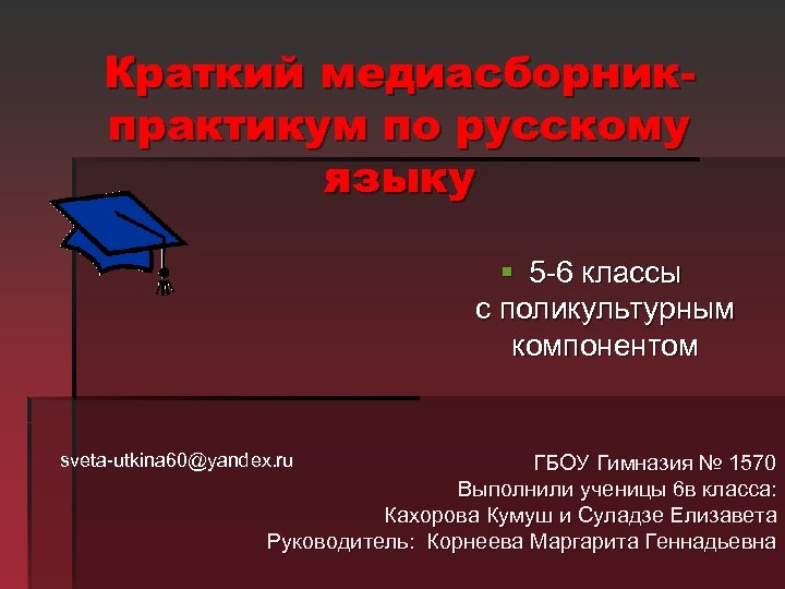 Краткий медиасборникпрактикум по русскому языку § 5 -6 классы с поликультурным компонентом sveta-utkina 60@yandex.