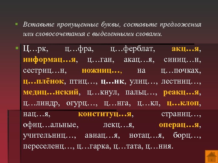 § Вставьте пропущенные буквы, составьте предложения или словосочетания с выделенными словами. § Ц…рк, ц…фра,