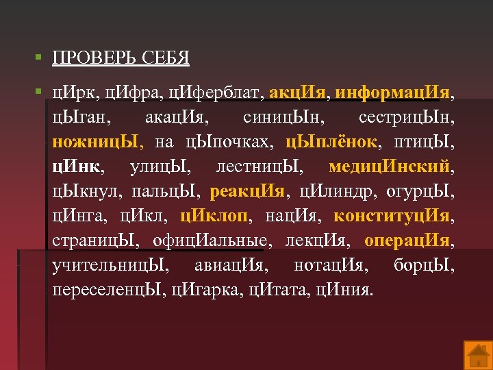 § ПРОВЕРЬ СЕБЯ § ц. Ирк, ц. Ифра, ц. Иферблат, акц. Ия, информац. Ия,