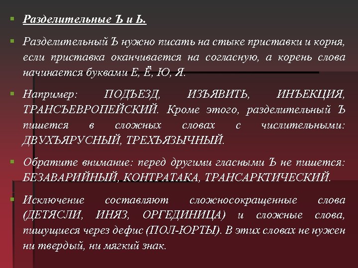 § Разделительные Ъ и Ь. § Разделительный Ъ нужно писать на стыке приставки и