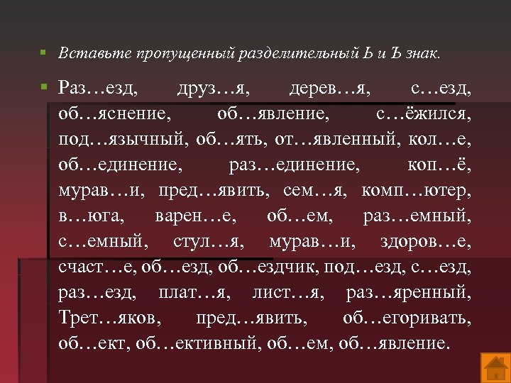 Вставьте пропущенные буквы обозначая изученные. Разделительный ъ упражнения. Разделительный твердый знак упражнения. Мягкий и твердый знак упражнения. Вставить мягкий знак 2 класс.