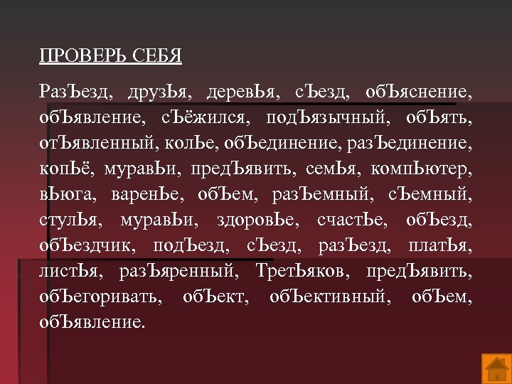 ПРОВЕРЬ СЕБЯ Раз. Ъезд, друз. Ья, дерев. Ья, с. Ъезд, об. Ъяснение, об. Ъявление,