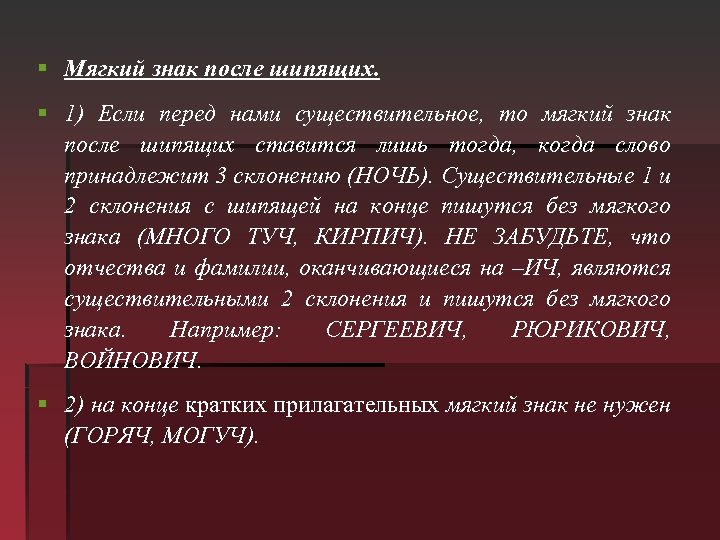§ Мягкий знак после шипящих. § 1) Если перед нами существительное, то мягкий знак