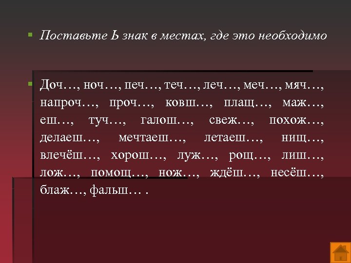 § Поставьте Ь знак в местах, где это необходимо § Доч…, ноч…, печ…, теч…,