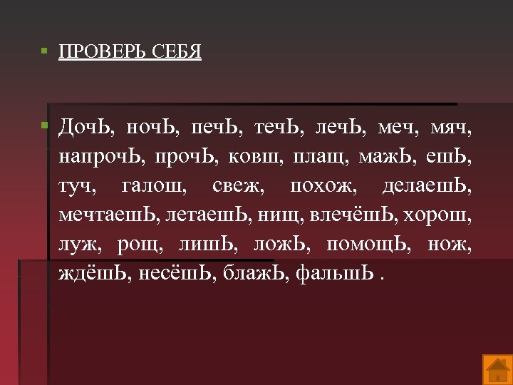 § ПРОВЕРЬ СЕБЯ § Доч. Ь, ноч. Ь, печ. Ь, теч. Ь, леч. Ь,