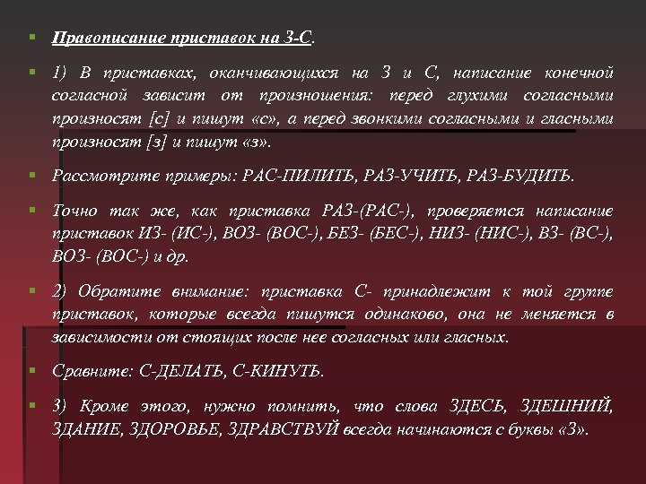 § Правописание приставок на З-С. § 1) В приставках, оканчивающихся на З и С,