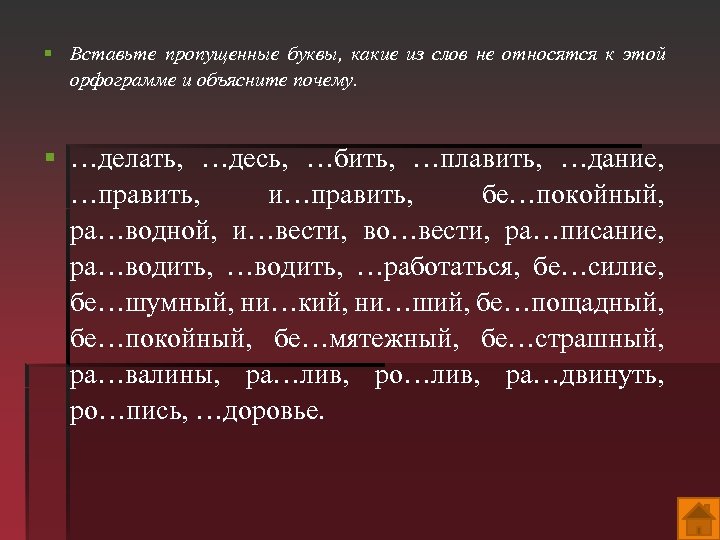 § Вставьте пропущенные буквы, какие из слов не относятся к этой орфограмме и объясните